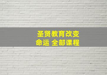 圣贤教育改变命运 全部课程